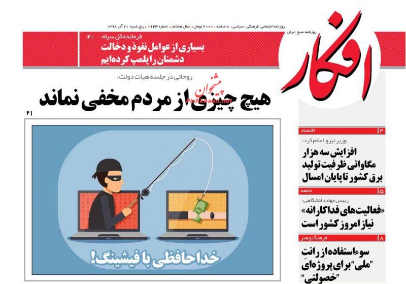 عناوین اخبار روزنامه افکار در روز پنجشنبه ۲۱ آذر