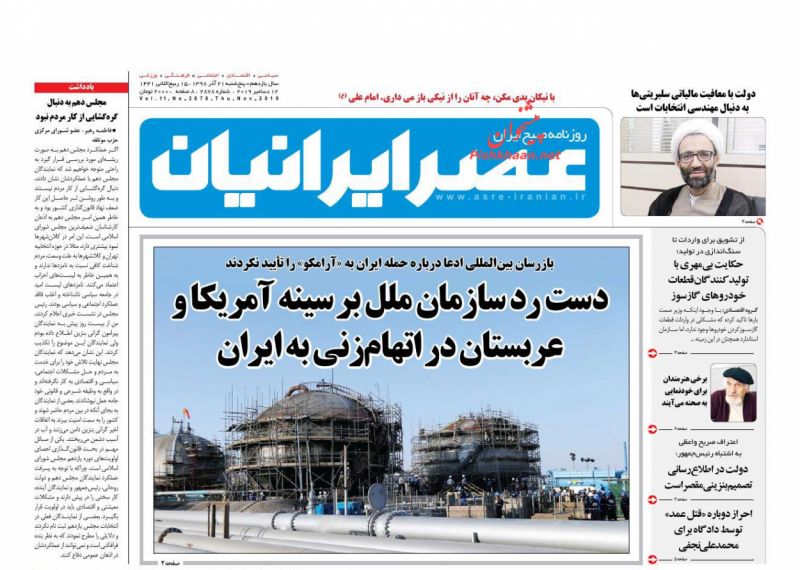 عناوین اخبار روزنامه عصر ایرانیان در روز پنجشنبه ۲۱ آذر