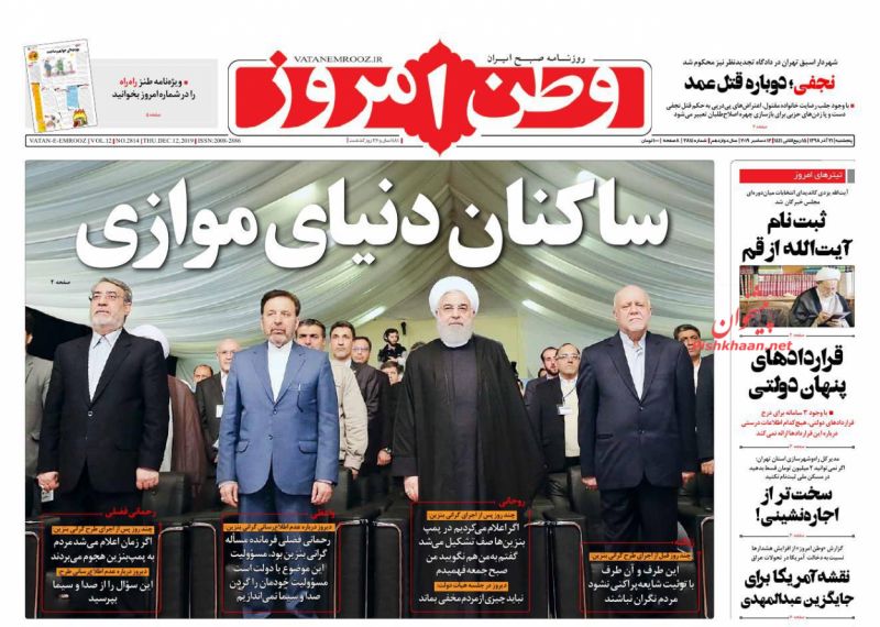 عناوین اخبار روزنامه وطن امروز در روز پنجشنبه ۲۱ آذر