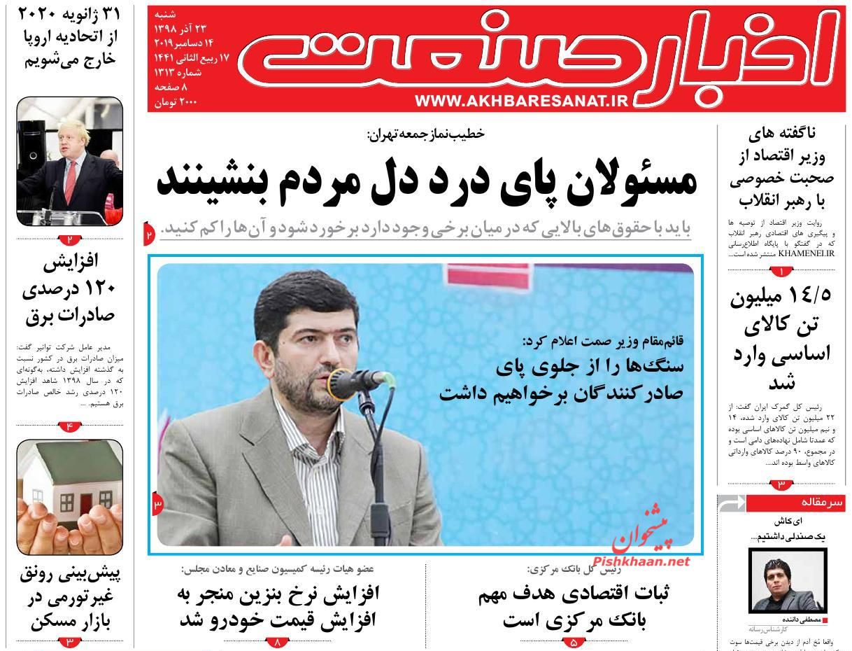 عناوین اخبار روزنامه اخبار صنعت در روز شنبه ۲۳ آذر