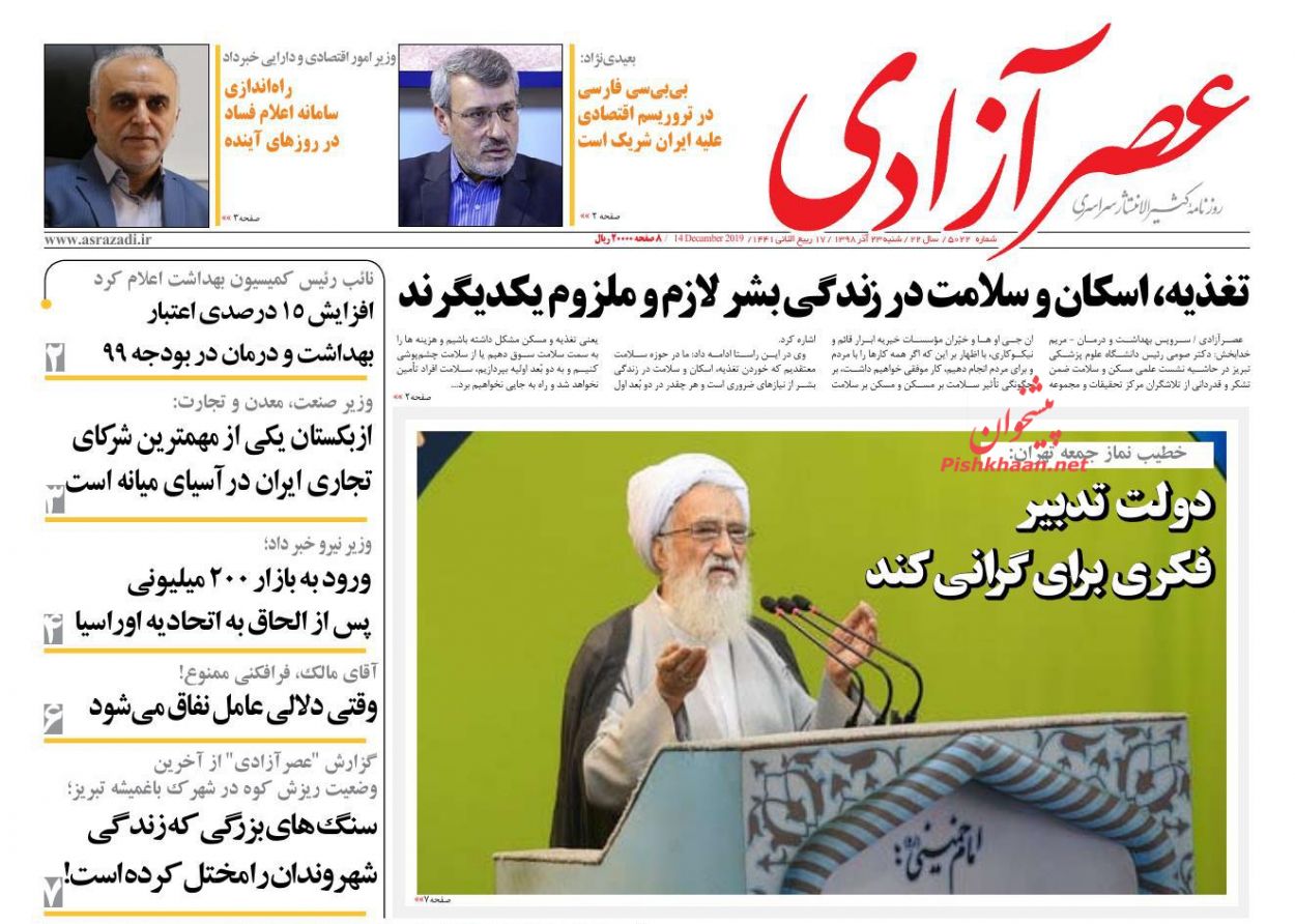 عناوین اخبار روزنامه عصرآزادی در روز شنبه ۲۳ آذر