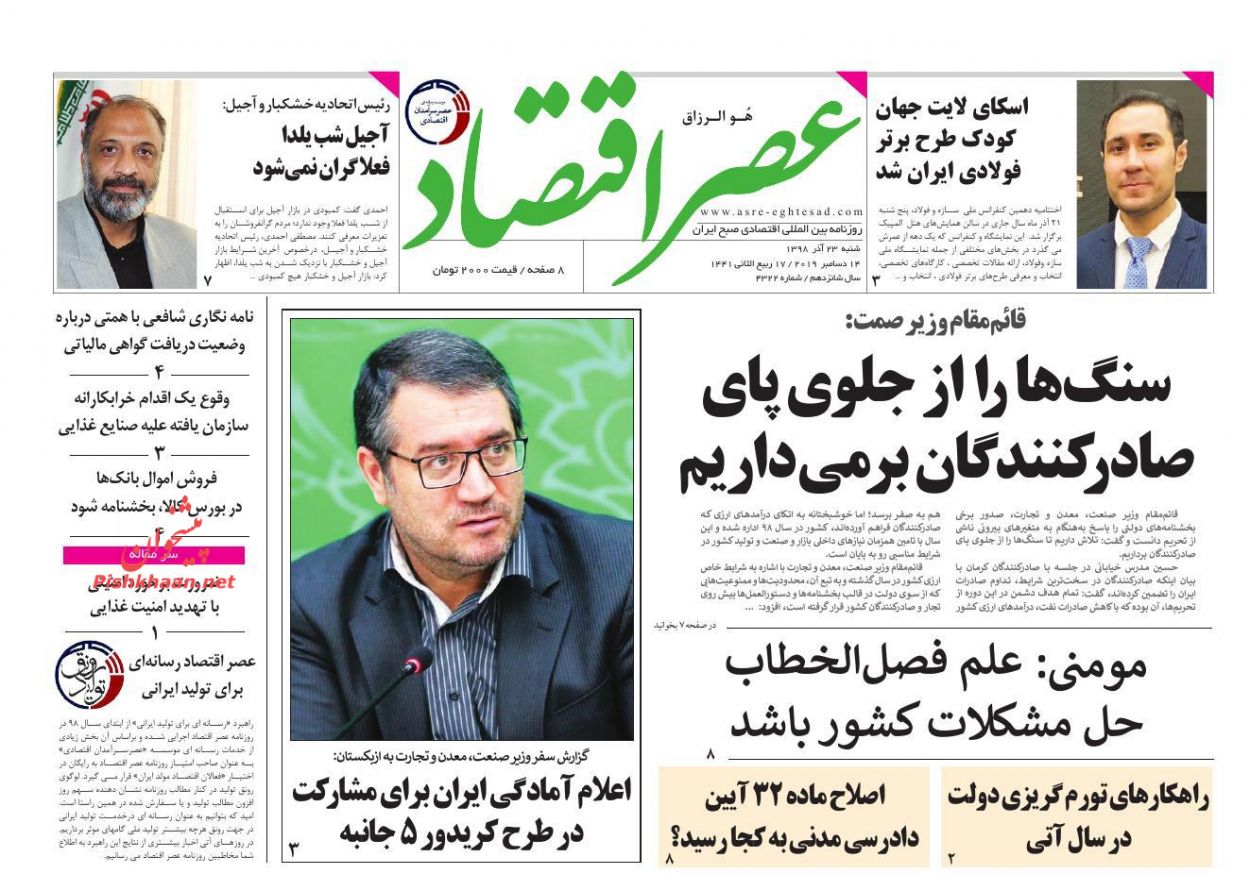 عناوین اخبار روزنامه عصر اقتصاد در روز شنبه ۲۳ آذر