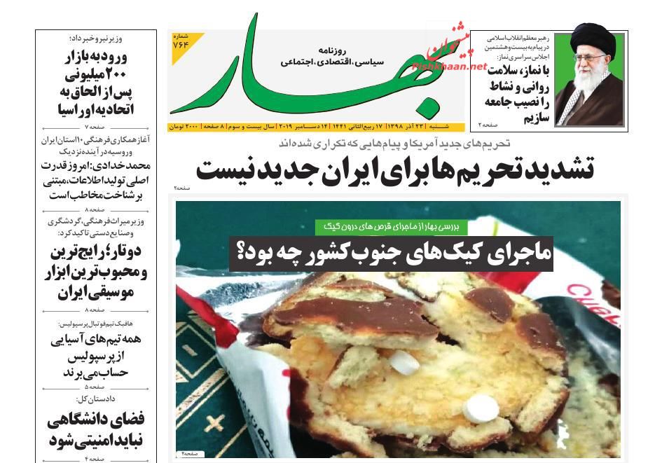 عناوین اخبار روزنامه بهار در روز شنبه ۲۳ آذر