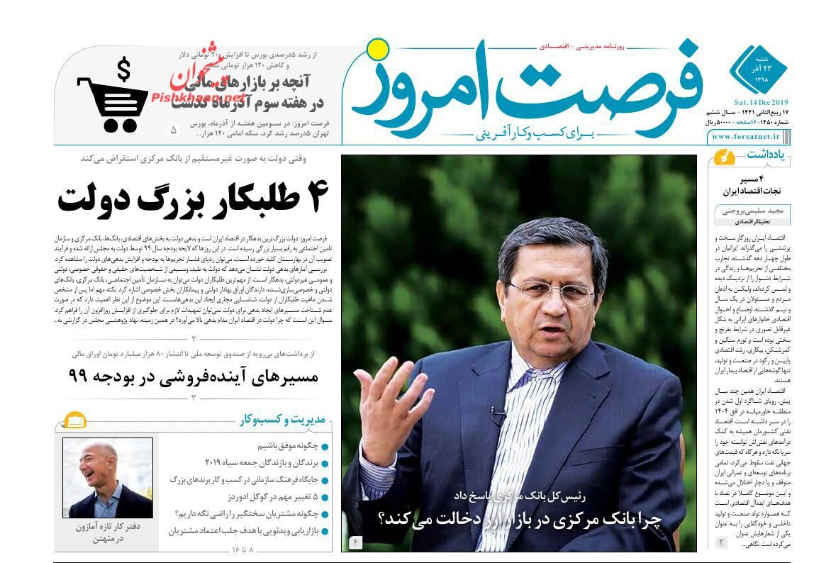عناوین اخبار روزنامه فرصت امروز در روز شنبه ۲۳ آذر