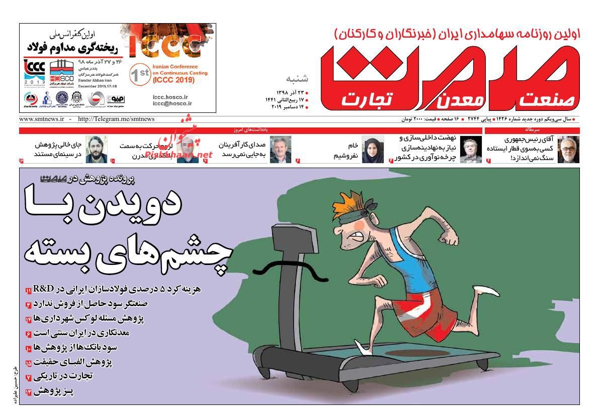 عناوین اخبار روزنامه صمت در روز شنبه ۲۳ آذر