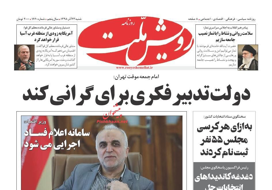 عناوین اخبار روزنامه رویش ملت در روز شنبه ۲۳ آذر