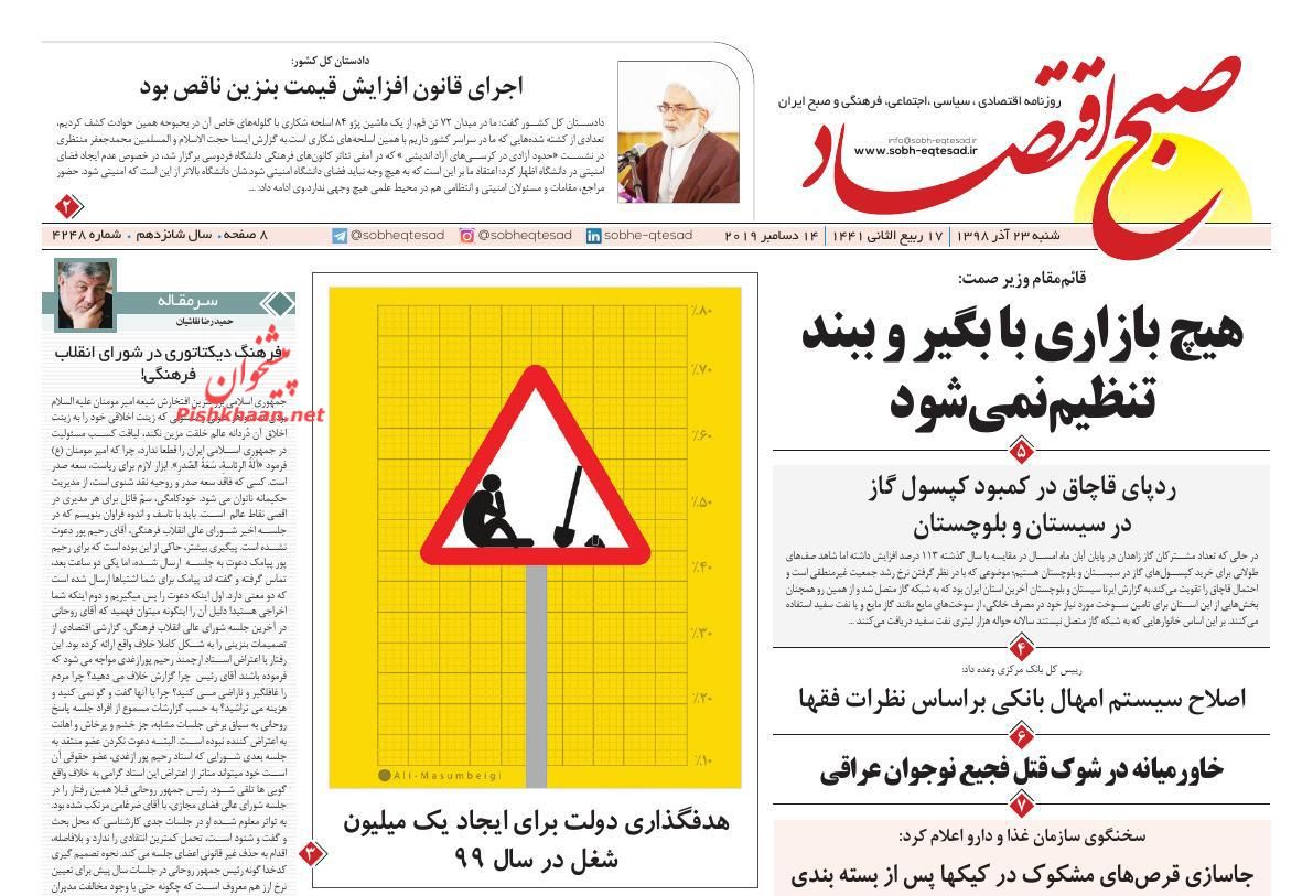 عناوین اخبار روزنامه صبح اقتصاد در روز شنبه ۲۳ آذر