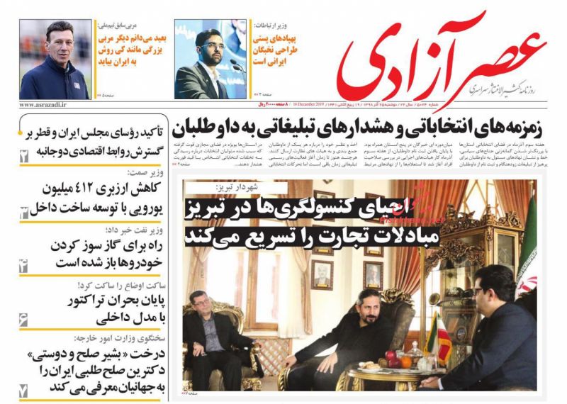 عناوین اخبار روزنامه عصرآزادی در روز دوشنبه ۲۵ آذر