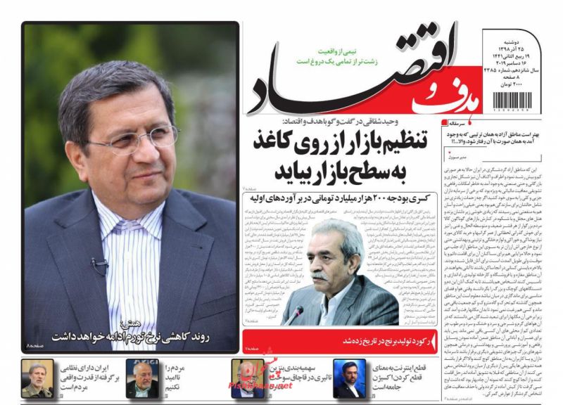 عناوین اخبار روزنامه هدف و اقتصاد در روز دوشنبه ۲۵ آذر