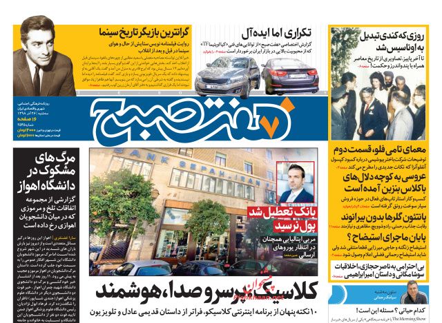 عناوین اخبار روزنامه هفت صبح در روز سه‌شنبه ۲۶ آذر