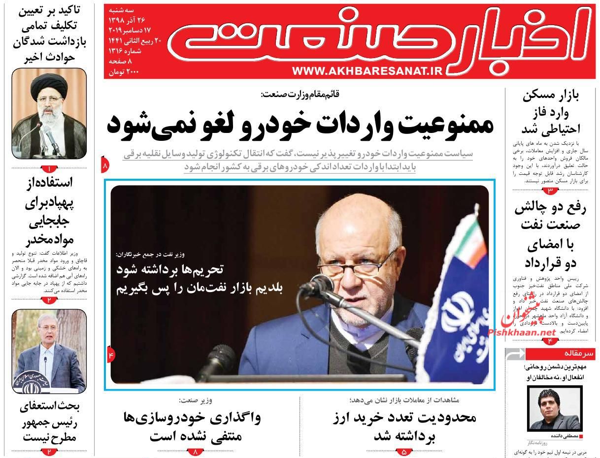 عناوین اخبار روزنامه اخبار صنعت در روز سه‌شنبه ۲۶ آذر