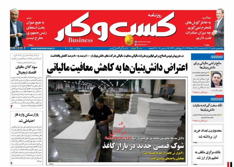 عناوین اخبار روزنامه كسب و كار در روز سه‌شنبه ۲۶ آذر