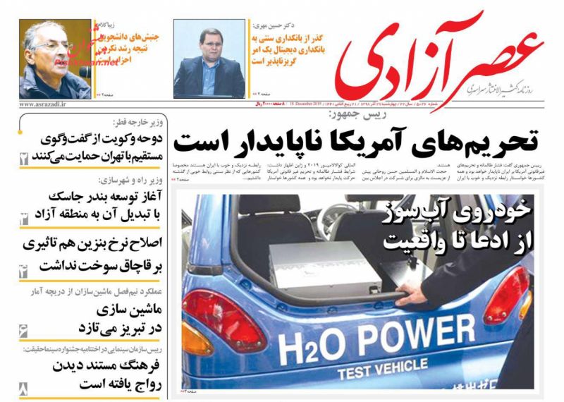 عناوین اخبار روزنامه عصرآزادی در روز چهارشنبه ۲۷ آذر