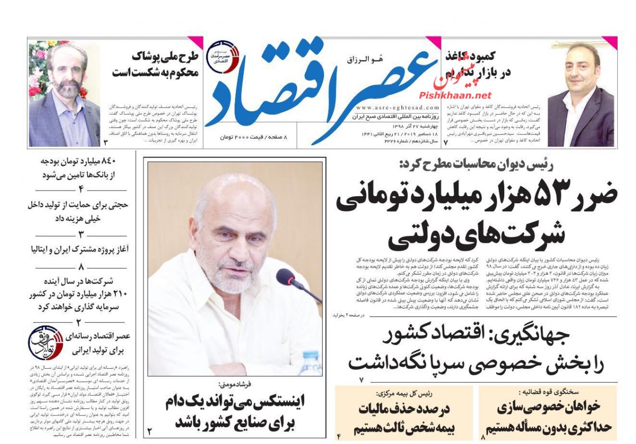 عناوین اخبار روزنامه عصر اقتصاد در روز چهارشنبه ۲۷ آذر