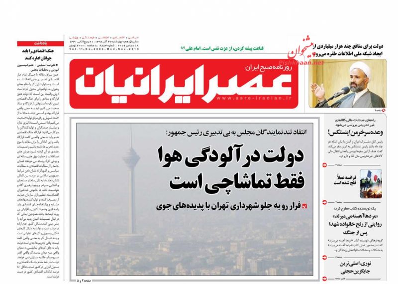 عناوین اخبار روزنامه عصر ایرانیان در روز چهارشنبه ۲۷ آذر