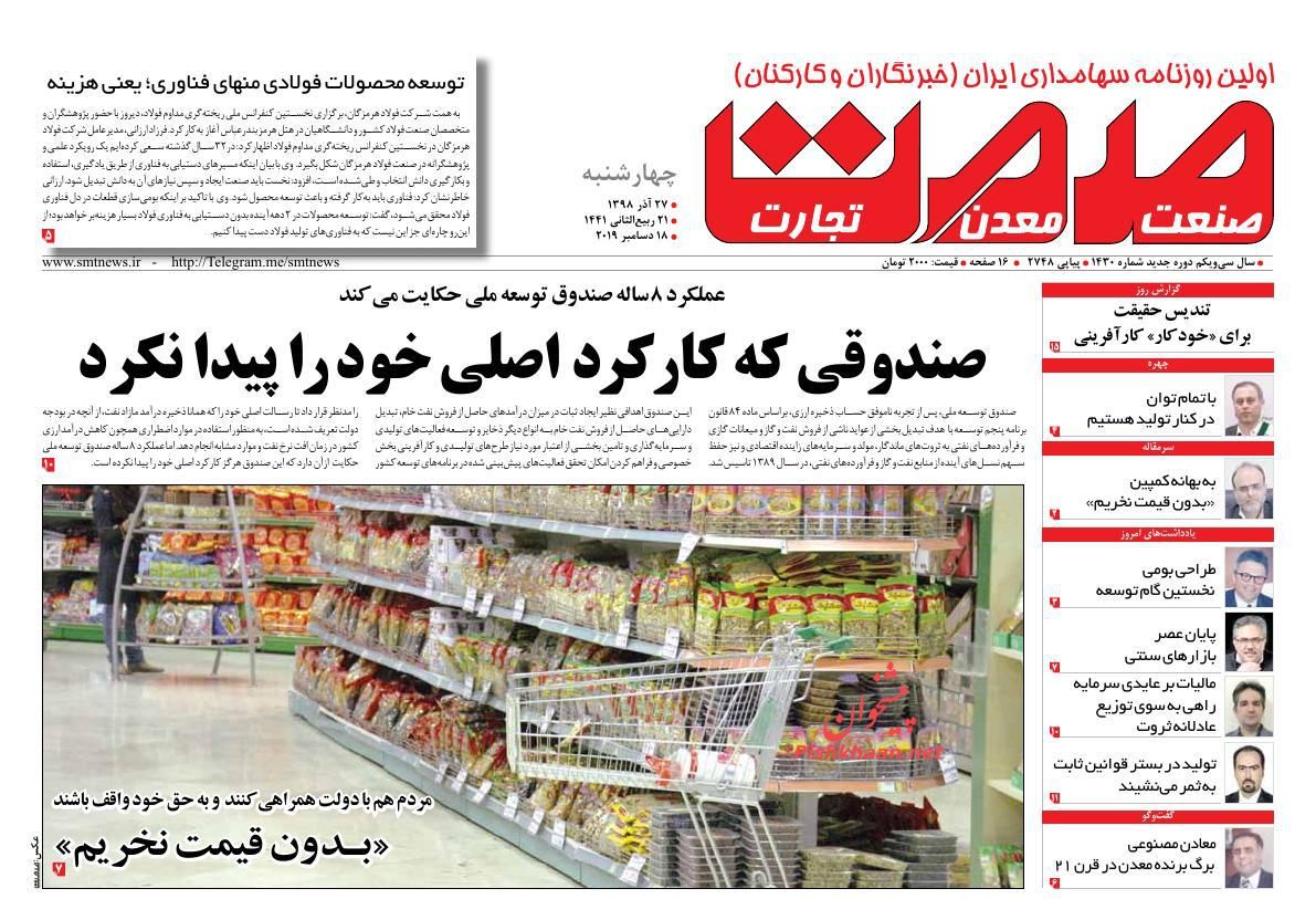 عناوین اخبار روزنامه صمت در روز چهارشنبه ۲۷ آذر