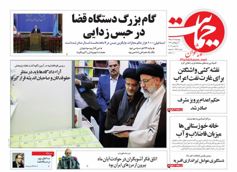 عناوین اخبار روزنامه حمایت در روز چهارشنبه ۲۷ آذر