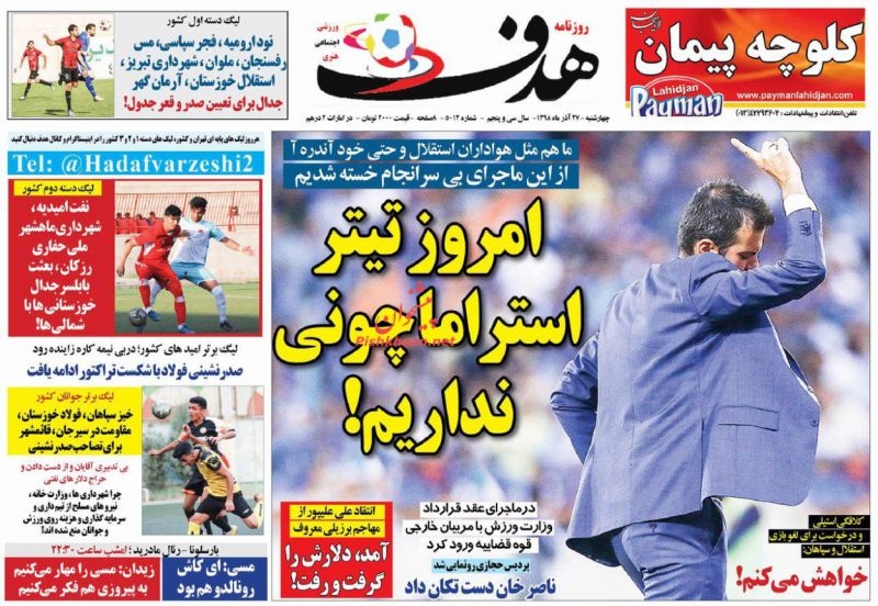 عناوین اخبار روزنامه پیروزی در روز چهارشنبه ۲۷ آذر
