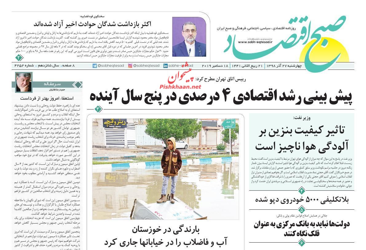 عناوین اخبار روزنامه صبح اقتصاد در روز چهارشنبه ۲۷ آذر