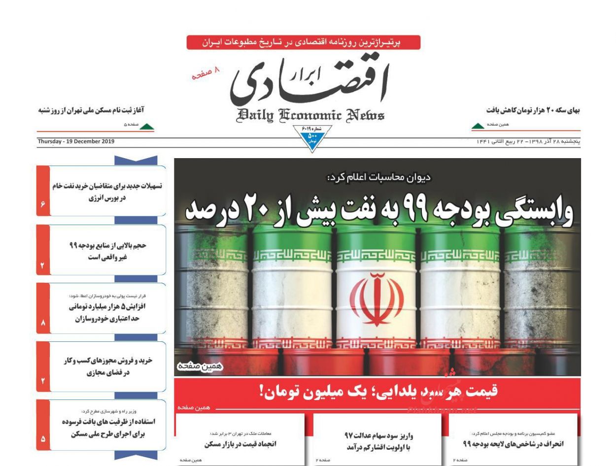 عناوین اخبار روزنامه ابرار اقتصادی در روز پنجشنبه ۲۸ آذر
