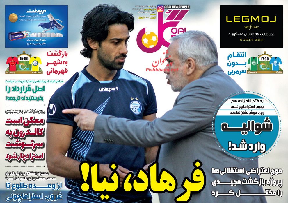 عناوین اخبار روزنامه گل در روز پنجشنبه ۲۸ آذر