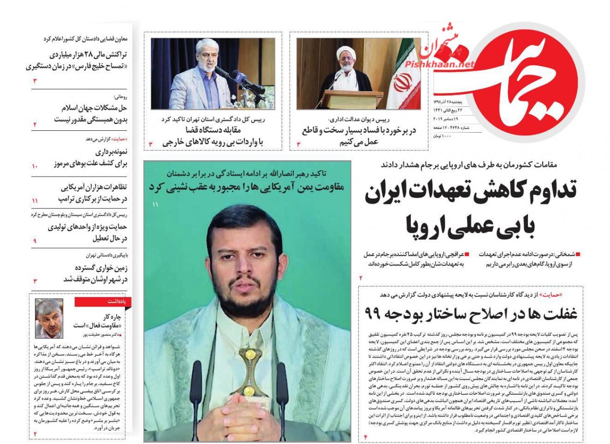 عناوین اخبار روزنامه حمایت در روز پنجشنبه ۲۸ آذر