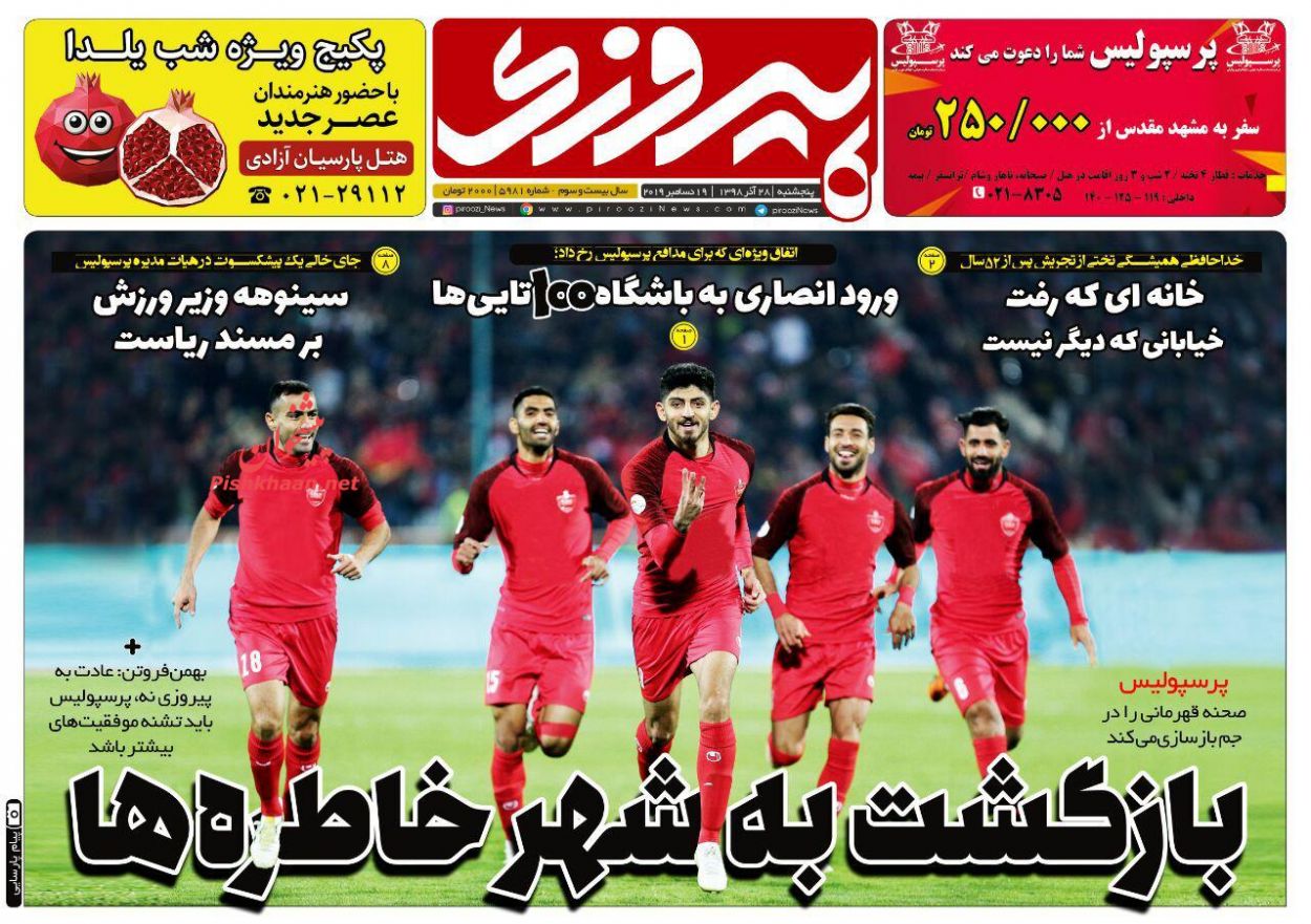 عناوین اخبار روزنامه پیروزی در روز پنجشنبه ۲۸ آذر