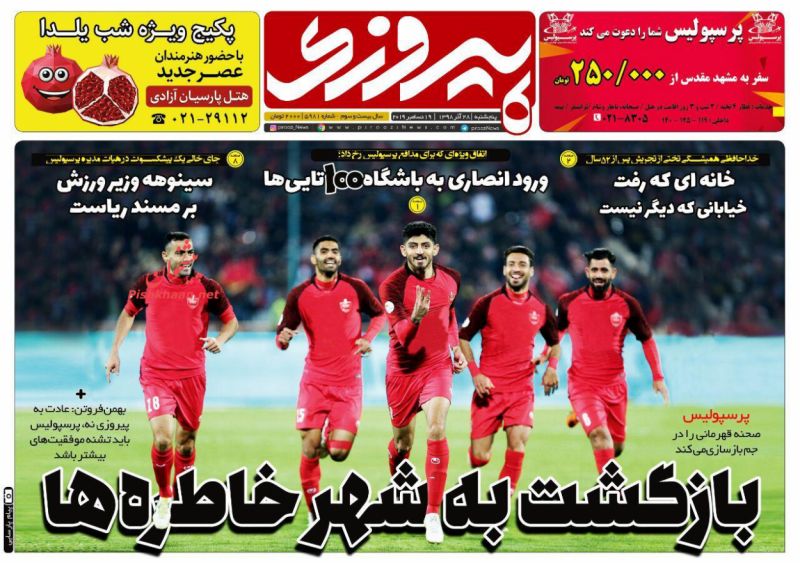 عناوین اخبار روزنامه پیروزی در روز پنجشنبه ۲۸ آذر