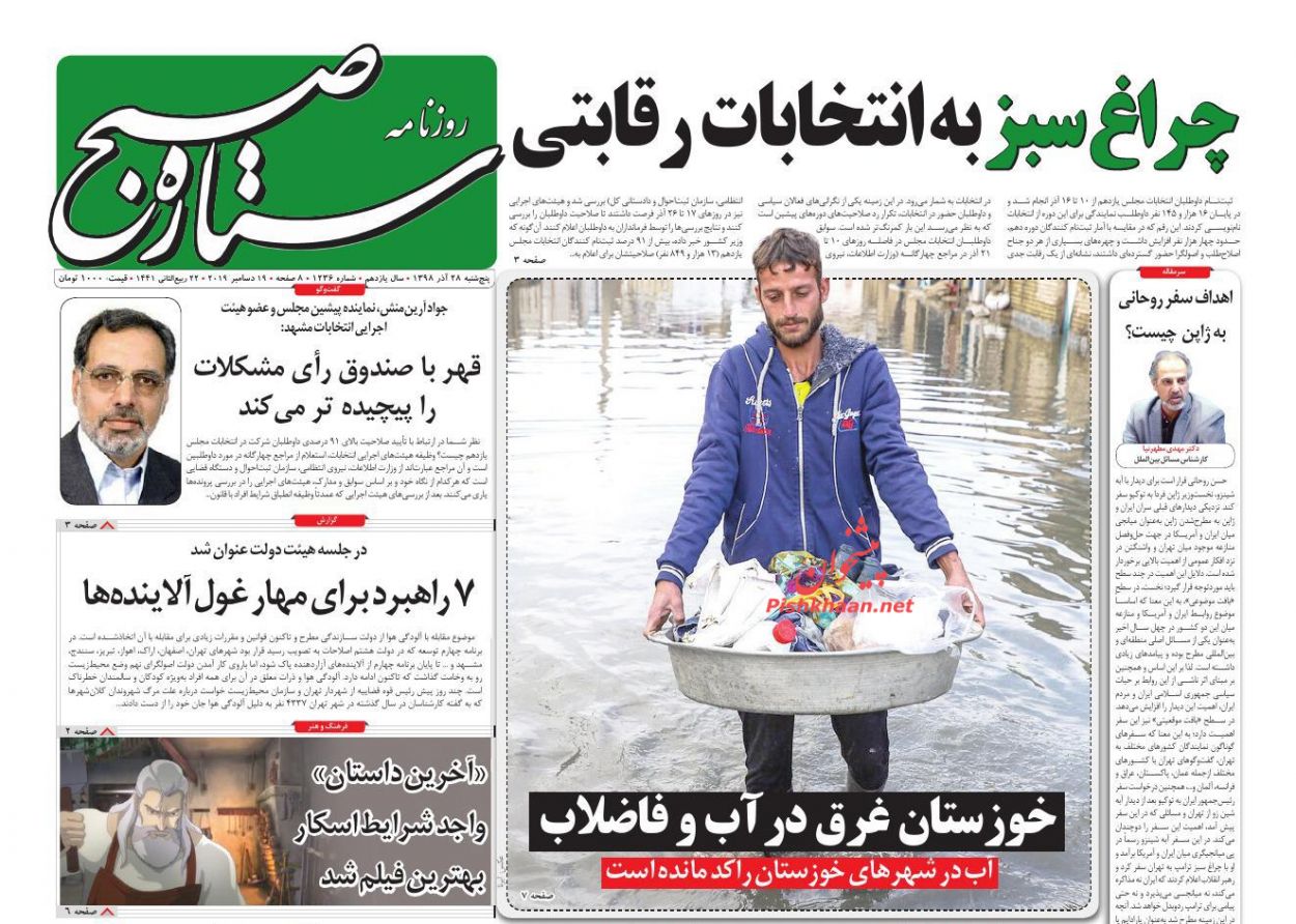 عناوین اخبار روزنامه ستاره صبح در روز پنجشنبه ۲۸ آذر