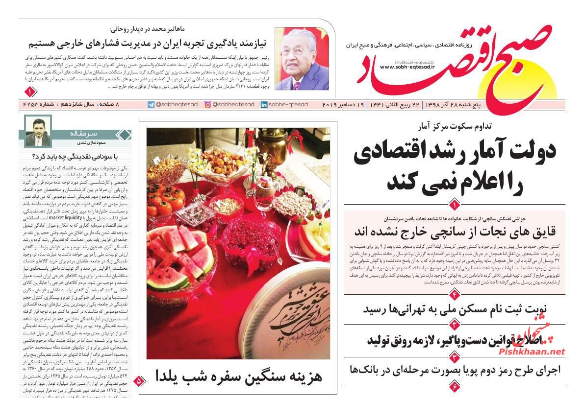 عناوین اخبار روزنامه صبح اقتصاد در روز پنجشنبه ۲۸ آذر