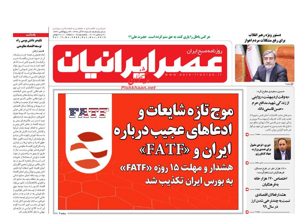 عناوین اخبار روزنامه عصر ایرانیان در روز شنبه ۳۰ آذر