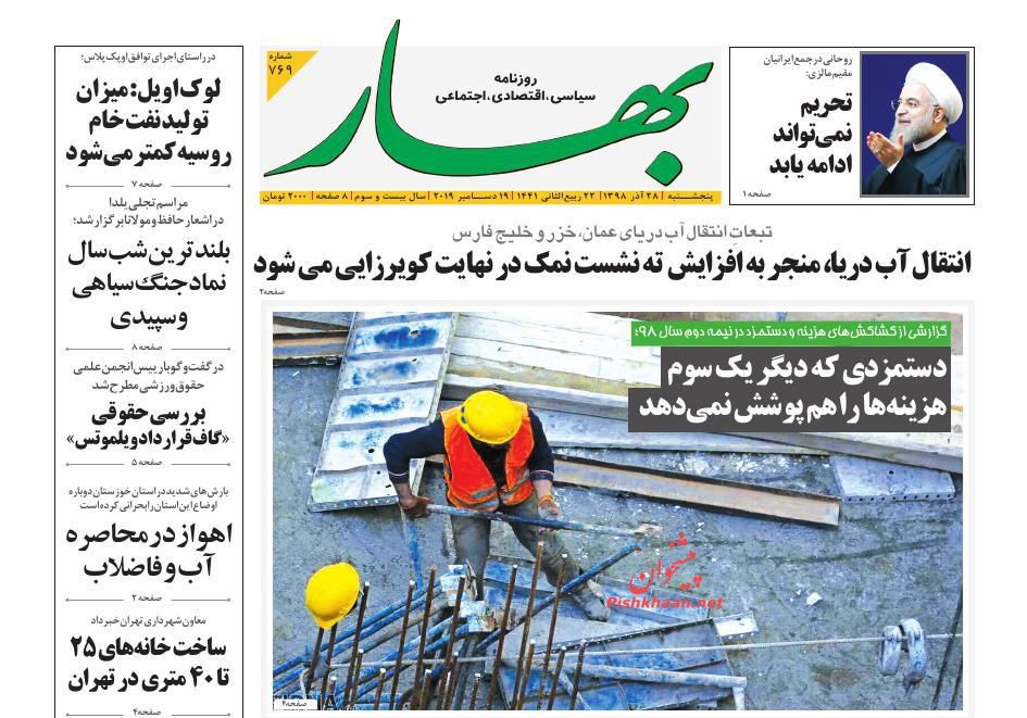 عناوین اخبار روزنامه بهار در روز شنبه ۳۰ آذر