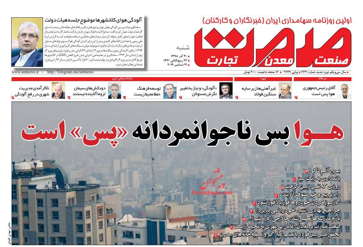 عناوین اخبار روزنامه صمت در روز شنبه ۳۰ آذر