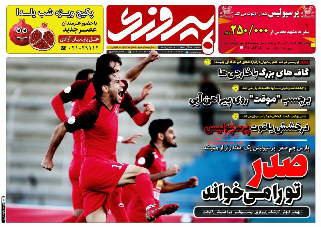 عناوین اخبار روزنامه پیروزی در روز شنبه ۳۰ آذر