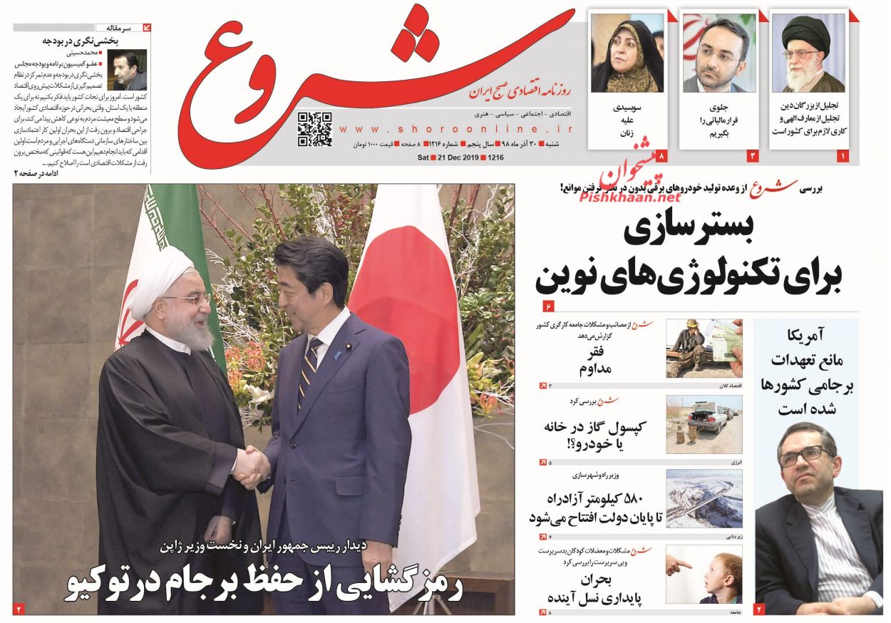 عناوین اخبار روزنامه شروع در روز شنبه ۳۰ آذر