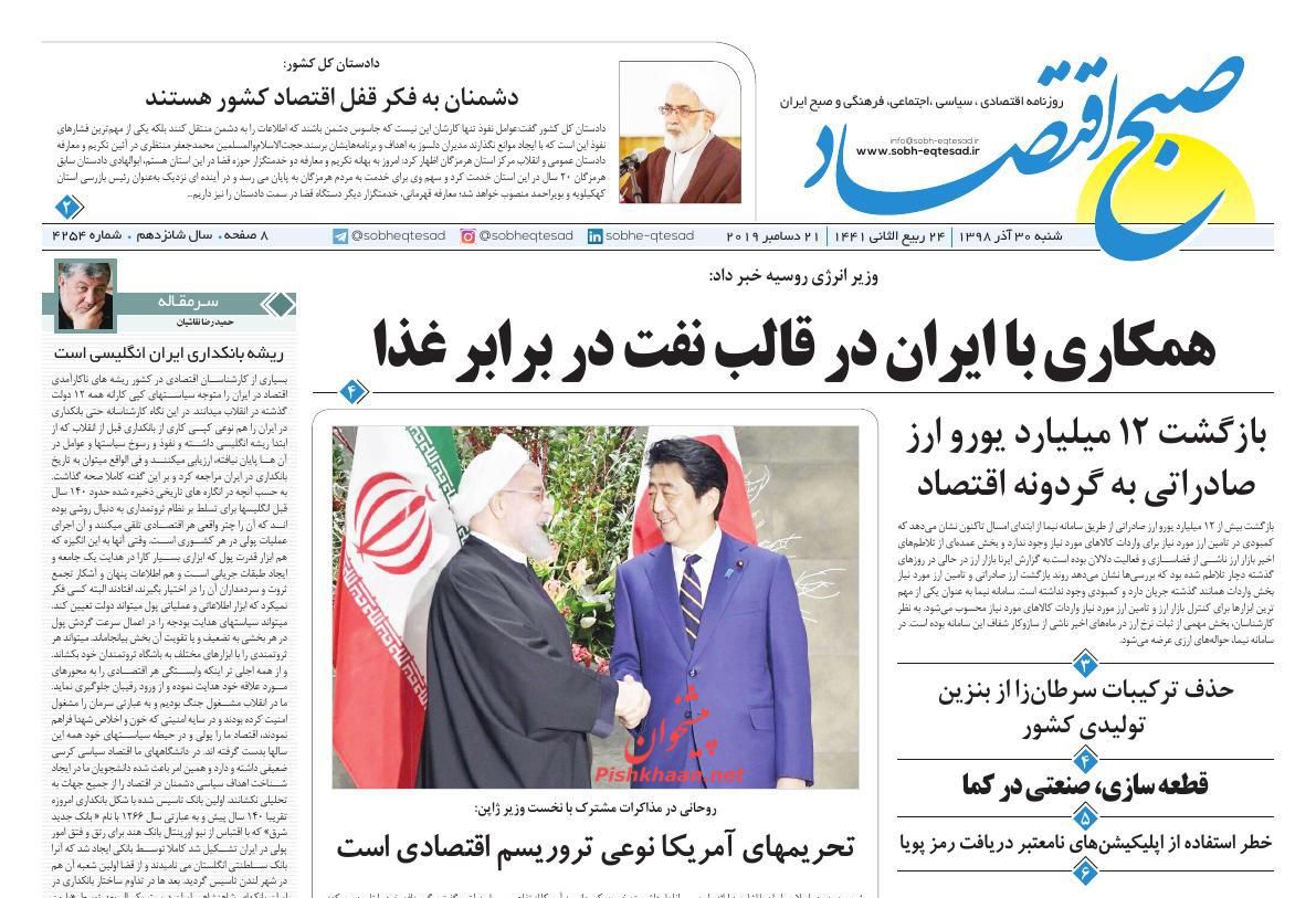 عناوین اخبار روزنامه صبح اقتصاد در روز شنبه ۳۰ آذر