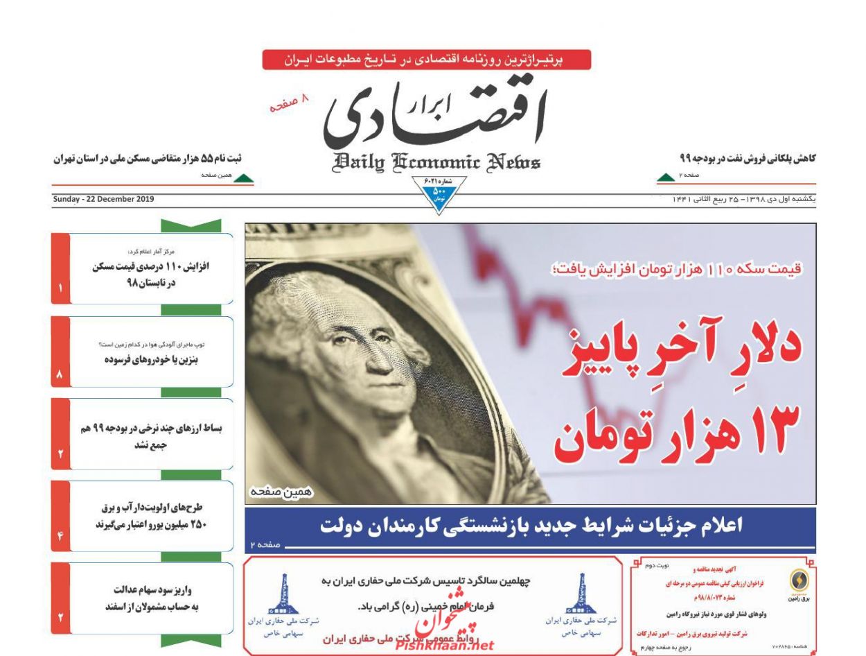 عناوین اخبار روزنامه ابرار اقتصادی در روز یکشنبه‌ ۱ دی