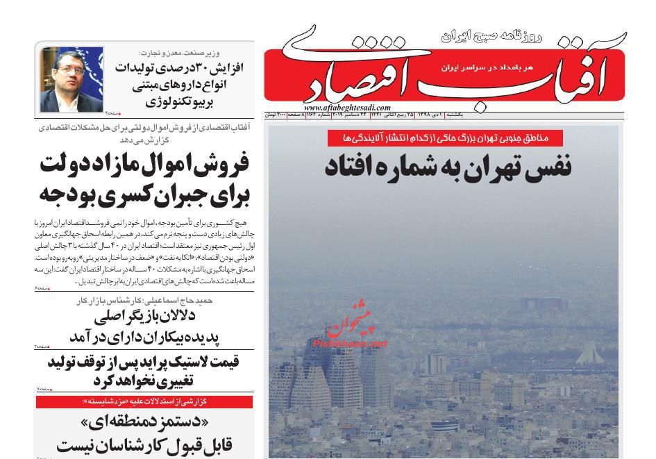 عناوین اخبار روزنامه آفتاب اقتصادی در روز یکشنبه‌ ۱ دی