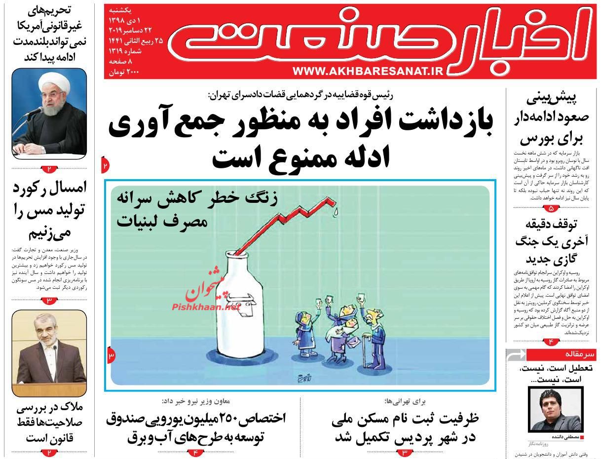 عناوین اخبار روزنامه اخبار صنعت در روز یکشنبه‌ ۱ دی