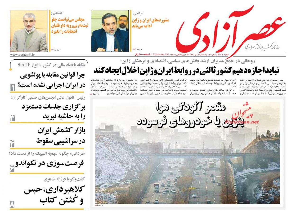 عناوین اخبار روزنامه عصرآزادی در روز یکشنبه‌ ۱ دی
