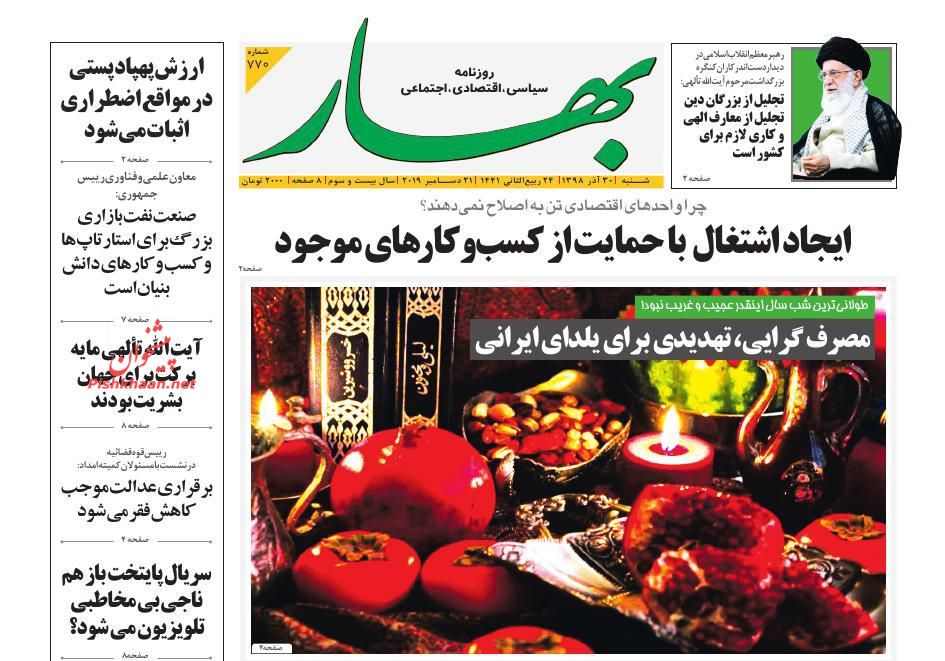 عناوین اخبار روزنامه بهار در روز یکشنبه‌ ۱ دی