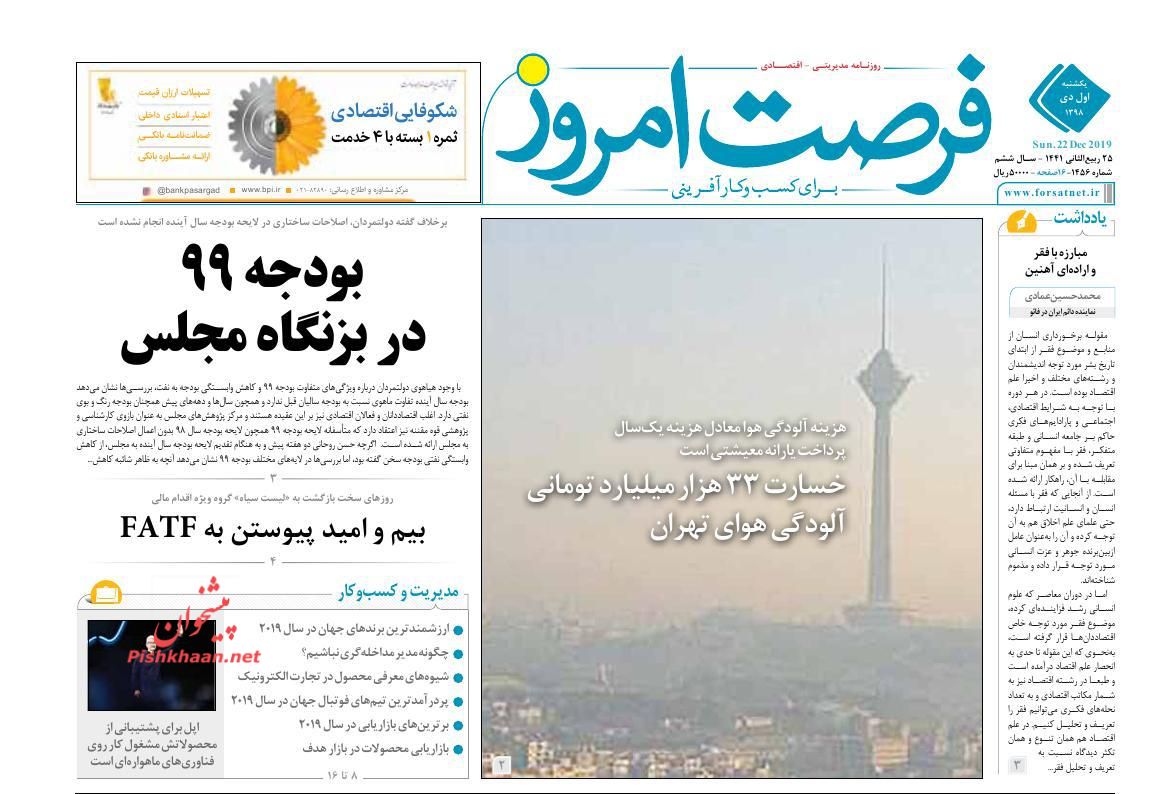 عناوین اخبار روزنامه فرصت امروز در روز یکشنبه‌ ۱ دی