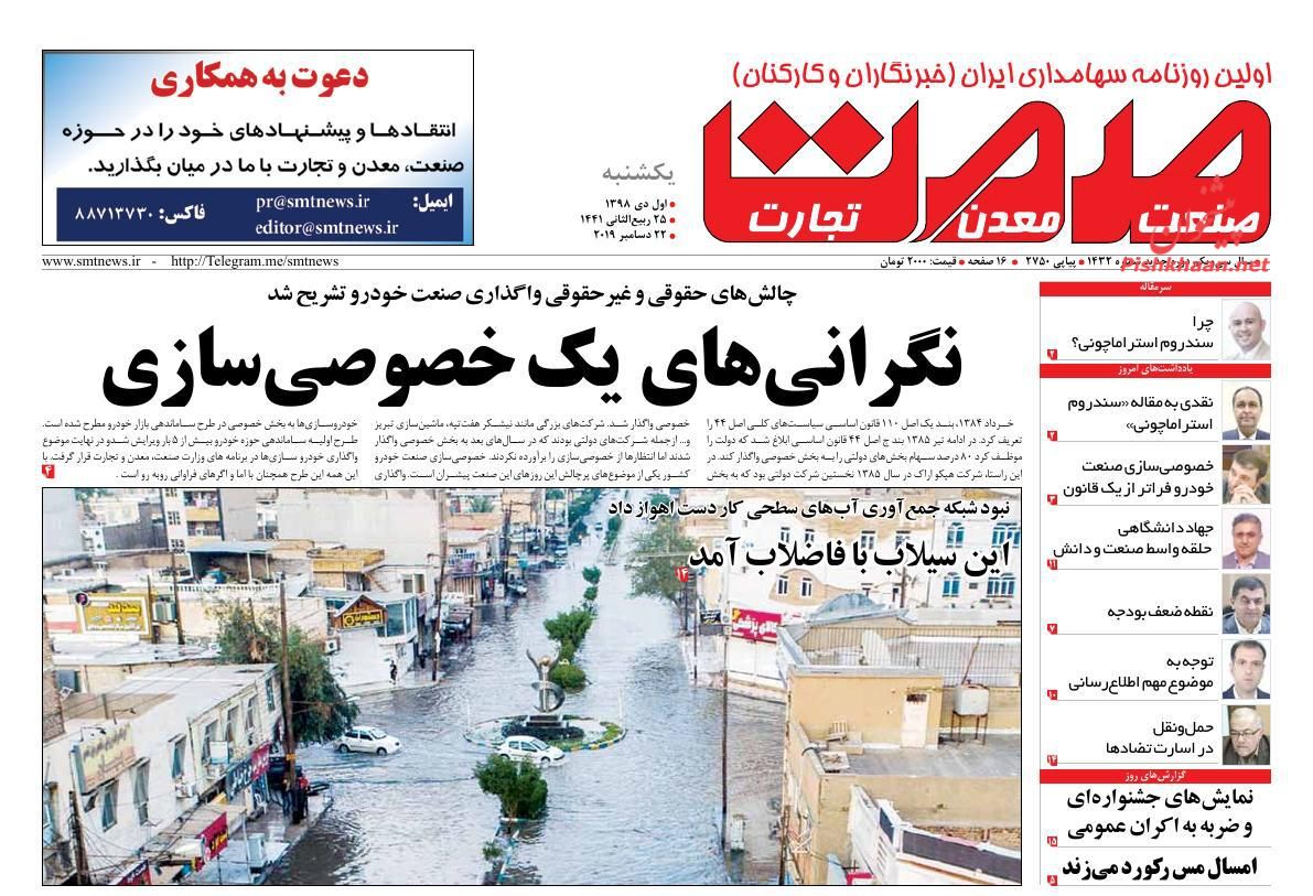عناوین اخبار روزنامه صمت در روز یکشنبه‌ ۱ دی