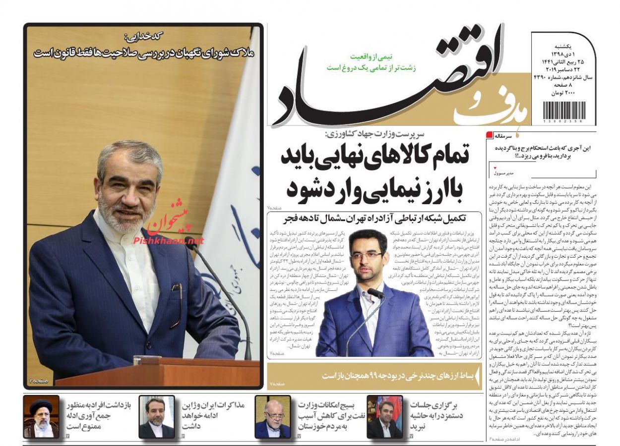 عناوین اخبار روزنامه هدف و اقتصاد در روز یکشنبه‌ ۱ دی