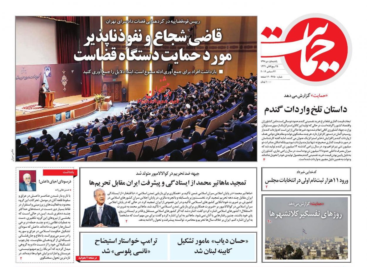 عناوین اخبار روزنامه حمایت در روز یکشنبه‌ ۱ دی