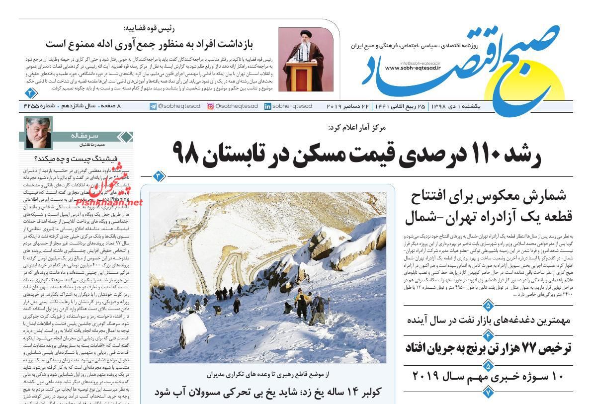 عناوین اخبار روزنامه صبح اقتصاد در روز یکشنبه‌ ۱ دی