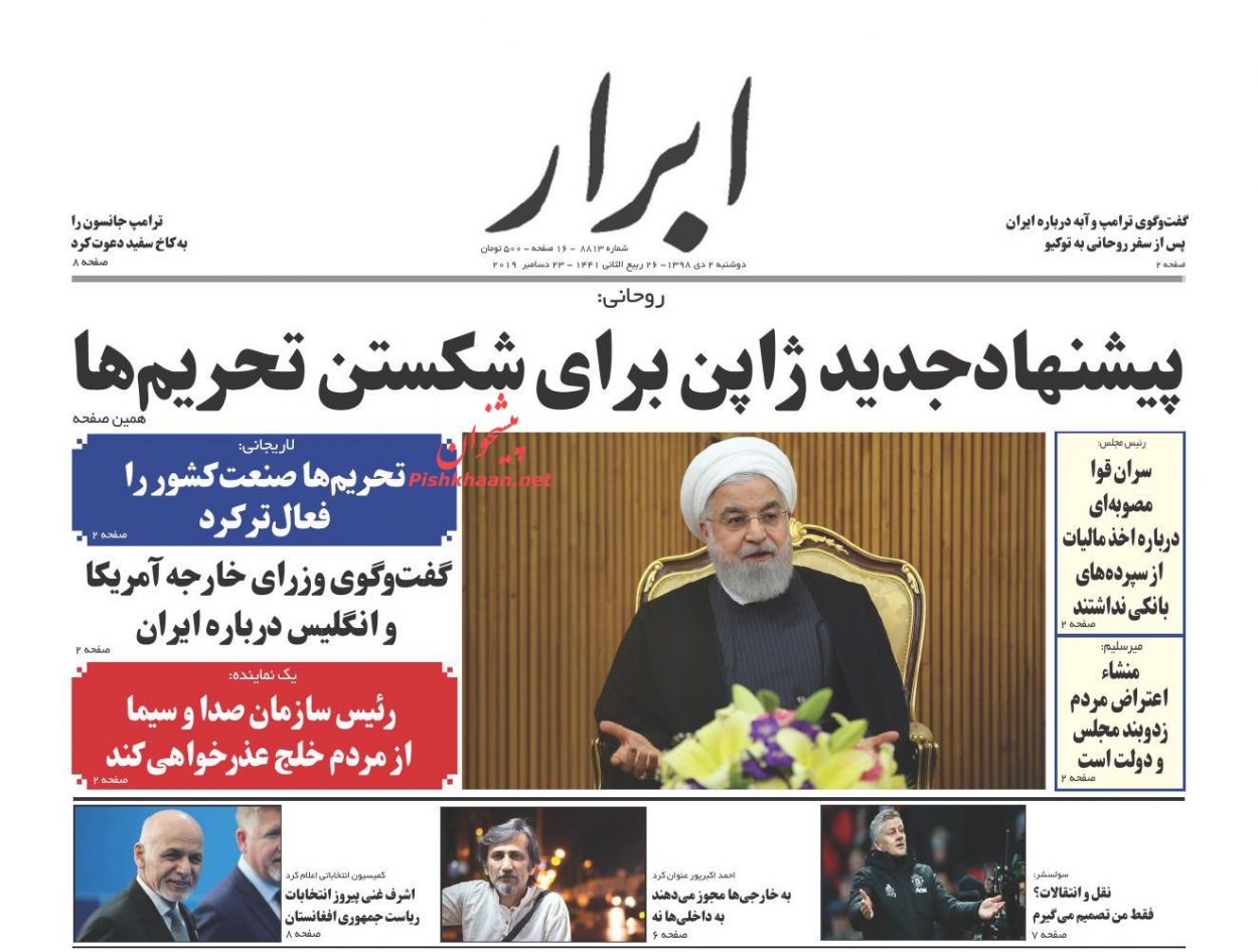 عناوین اخبار روزنامه ابرار در روز دوشنبه ۲ دی