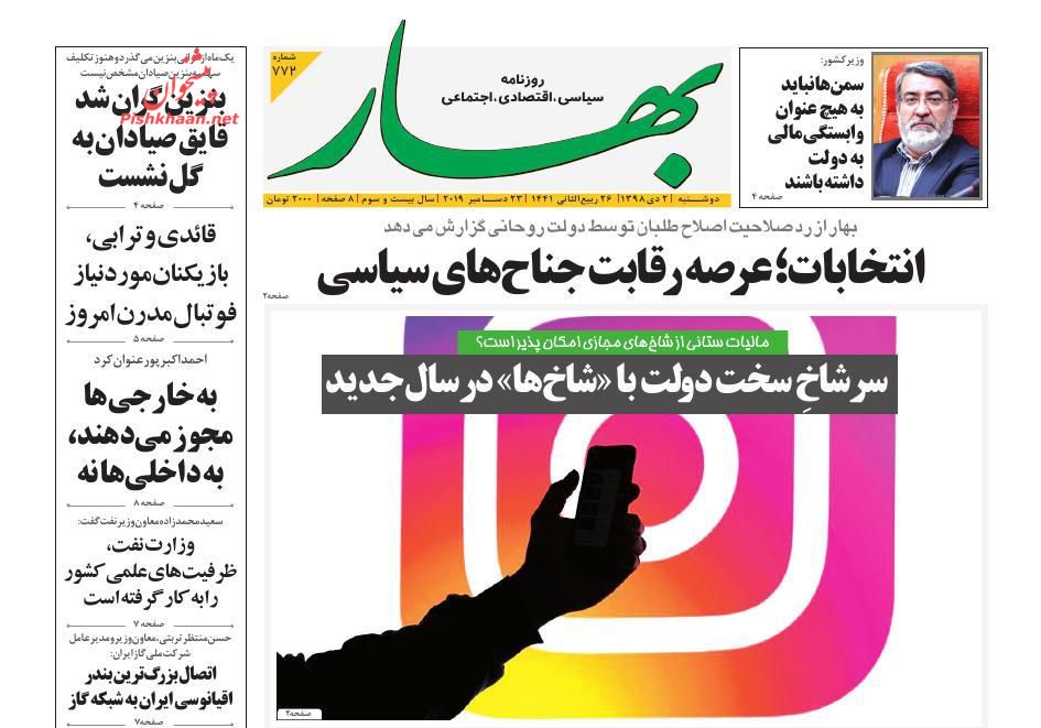 عناوین اخبار روزنامه بهار در روز دوشنبه ۲ دی