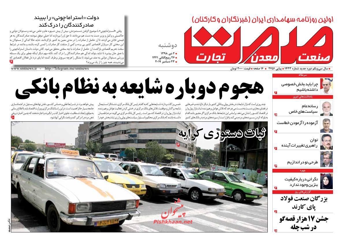 عناوین اخبار روزنامه صمت در روز دوشنبه ۲ دی