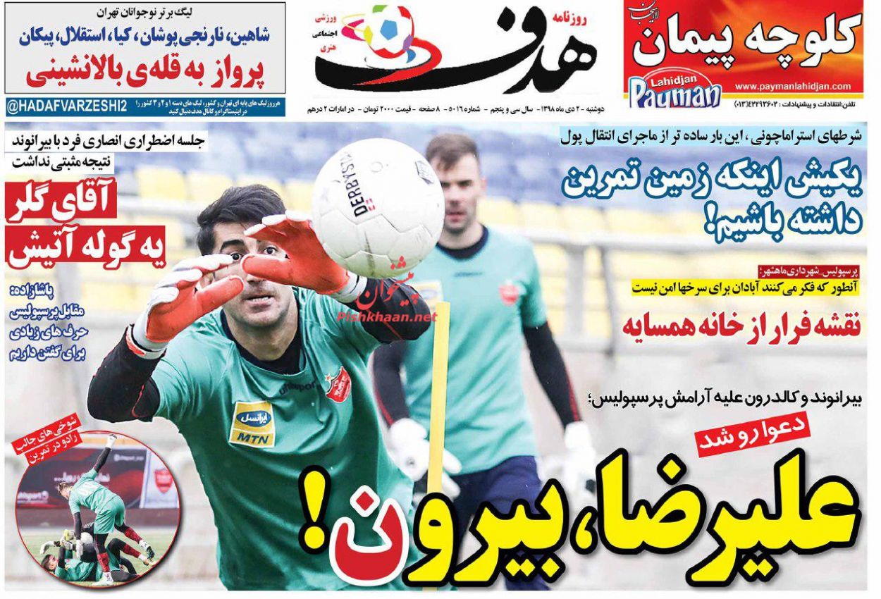 عناوین اخبار روزنامه هدف در روز دوشنبه ۲ دی